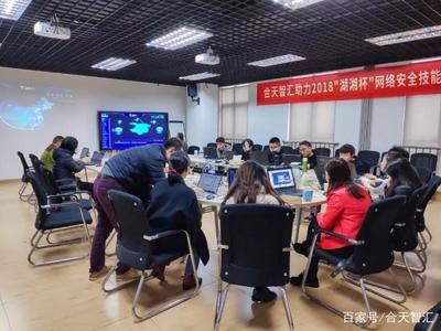 合天智匯助力2018“湖湘杯”網(wǎng)絡(luò)安全技能大賽，提供專業(yè)網(wǎng)絡(luò)技術(shù)咨詢服務(wù)