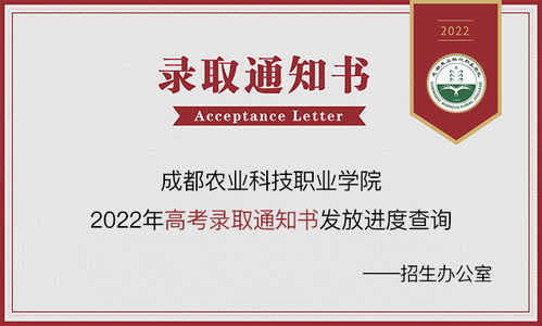 成都農業科技職業學院2023年錄取動態 通知書查詢、錄取結果及網絡咨詢服務指南
